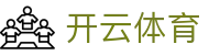 开云体育官网登录地址 - 官方推荐开云体育全站App安全下载入口
